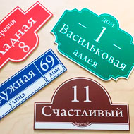 Пластиковые таблички ПВХ Пластиковые таблички ПВХ